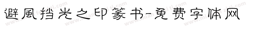 避风挡光之印篆书字体转换