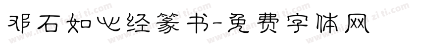 邓石如心经篆书字体转换