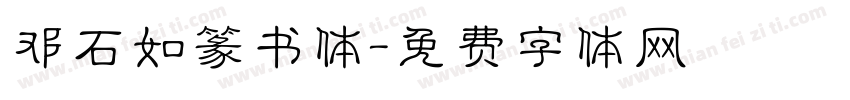 邓石如篆书体字体转换