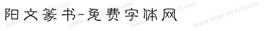 阳文篆书字体转换
