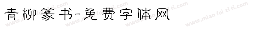 青柳篆书字体转换