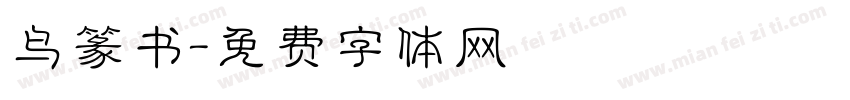 鸟篆书字体转换