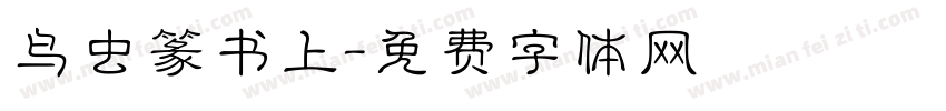 鸟虫篆书上字体转换