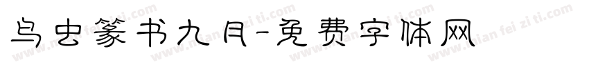 鸟虫篆书九月字体转换