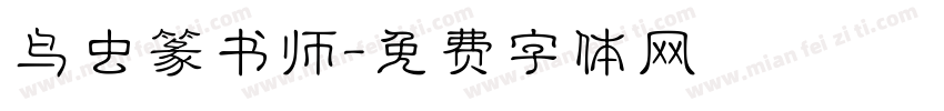 鸟虫篆书师字体转换