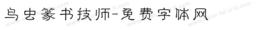 鸟虫篆书技师字体转换