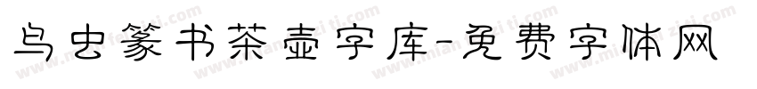 鸟虫篆书茶壶字库字体转换