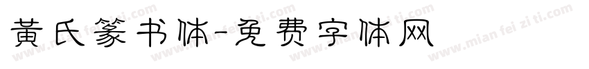 黄氏篆书体字体转换