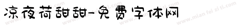 凉夜荷甜甜字体转换