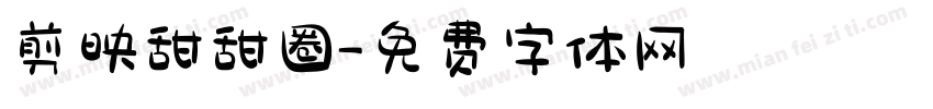 剪映甜甜圈字体转换