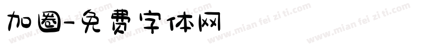 加圈字体转换