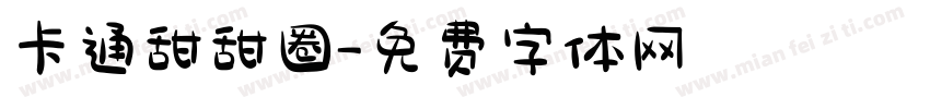 卡通甜甜圈字体转换