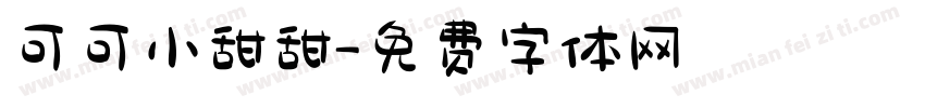 可可小甜甜字体转换