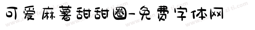 可爱麻薯甜甜圈字体转换