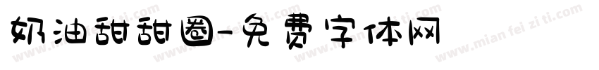 奶油甜甜圈字体转换