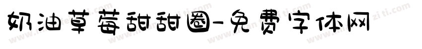 奶油草莓甜甜圈字体转换
