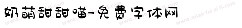 奶萌甜甜喵字体转换