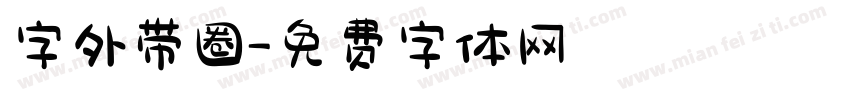字外带圈字体转换