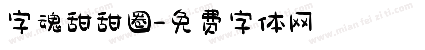 字魂甜甜圈字体转换
