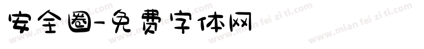 安全圈字体转换