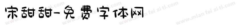宋甜甜字体转换