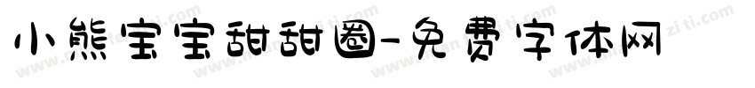 小熊宝宝甜甜圈字体转换