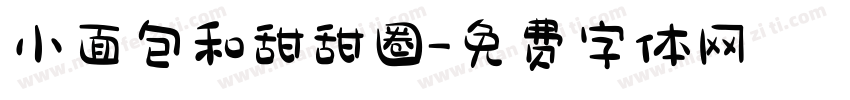 小面包和甜甜圈字体转换