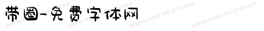 带圈字体转换
