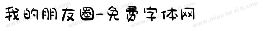 我的朋友圈字体转换