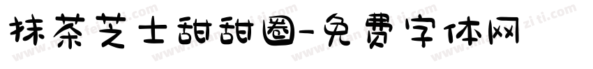 抹茶芝士甜甜圈字体转换