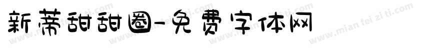 新蒂甜甜圈字体转换