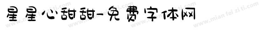 星星心甜甜字体转换