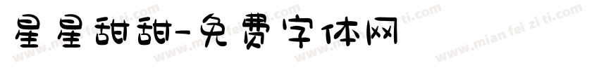 星星甜甜字体转换