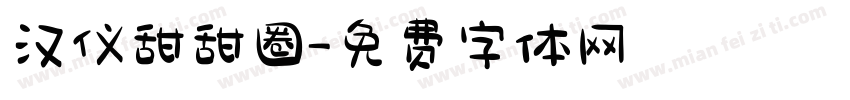汉仪甜甜圈字体转换