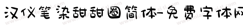 汉仪笔染甜甜圈简体字体转换
