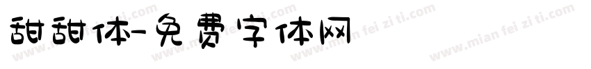 甜甜体字体转换