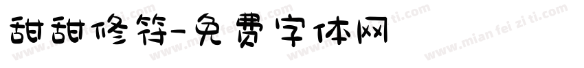 甜甜修符字体转换