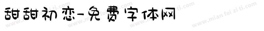 甜甜初恋字体转换