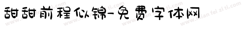 甜甜前程似锦字体转换