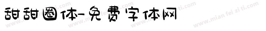 甜甜圈体字体转换