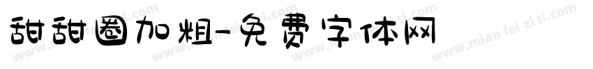 甜甜圈加粗字体转换