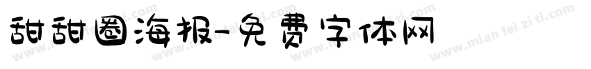 甜甜圈海报字体转换
