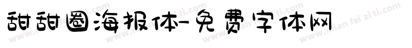 甜甜圈海报体字体转换