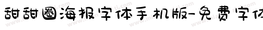 甜甜圈海报字体手机版字体转换