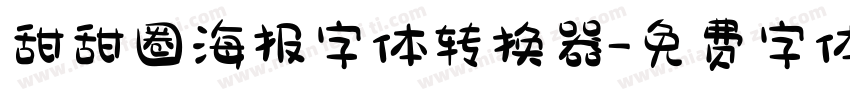 甜甜圈海报字体转换器字体转换