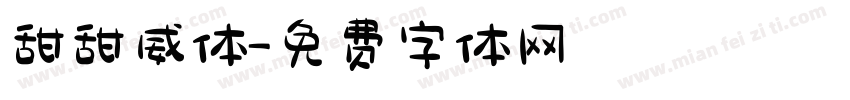 甜甜威体字体转换