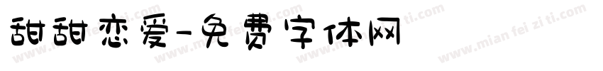 甜甜恋爱字体转换