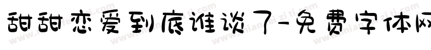 甜甜恋爱到底谁谈了字体转换