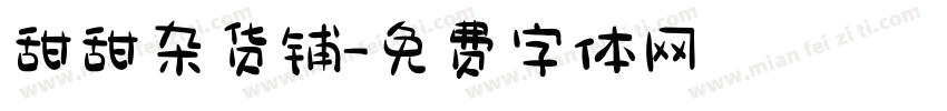 甜甜杂货铺字体转换