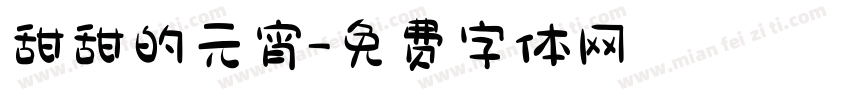 甜甜的元宵字体转换